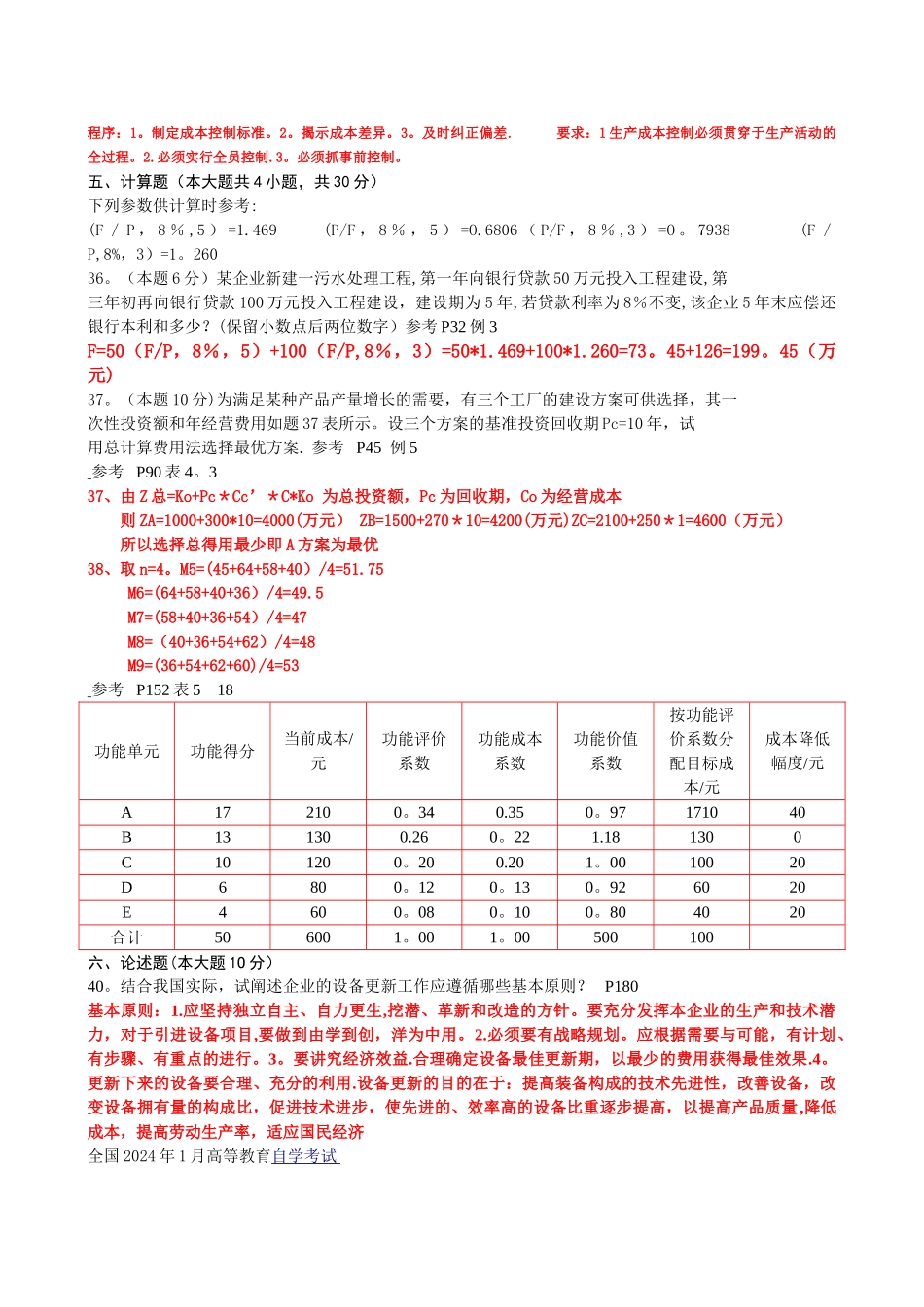 工程经济历年自考真题及答案.doc_第3页