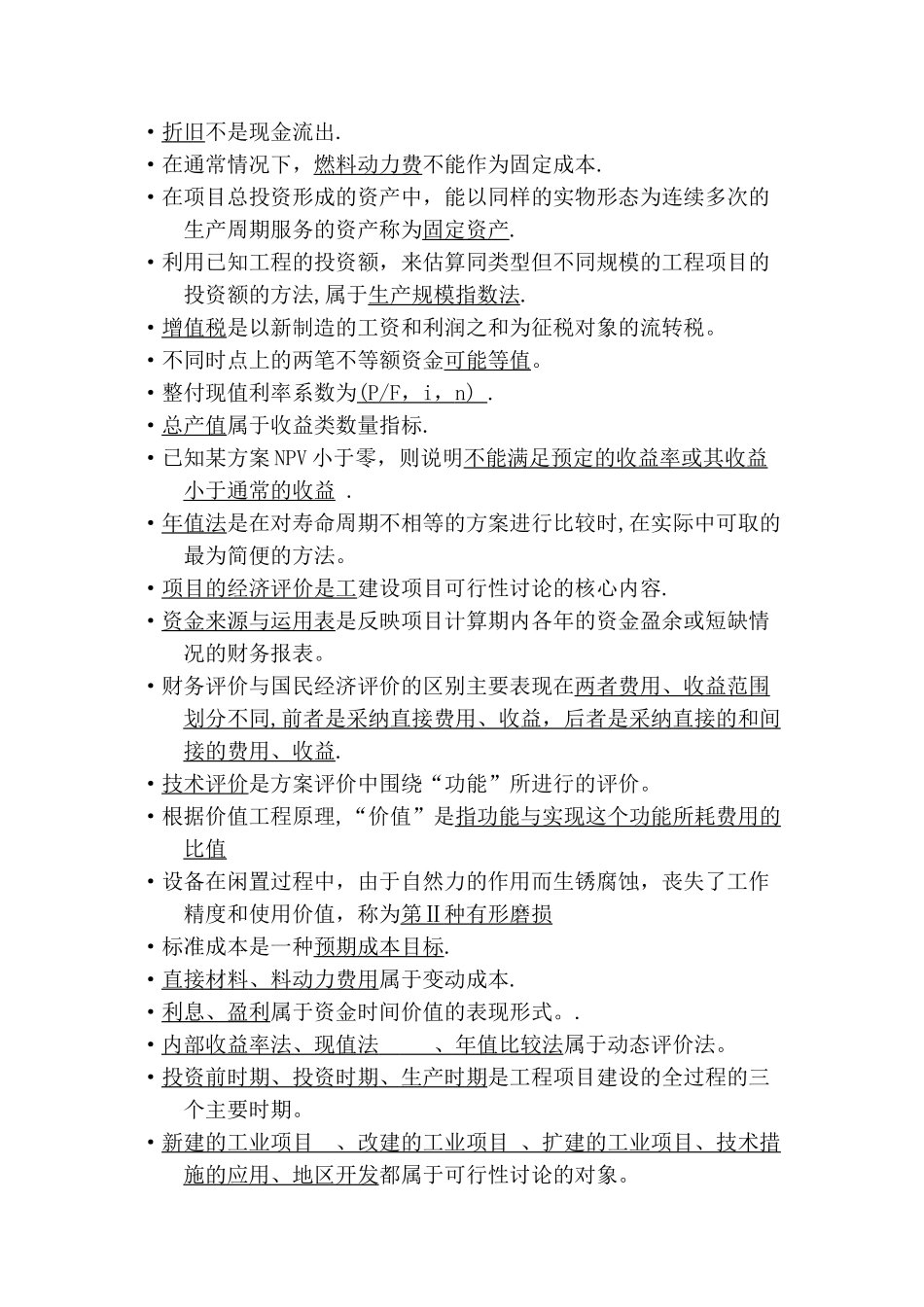 工程经济复习题_第1页