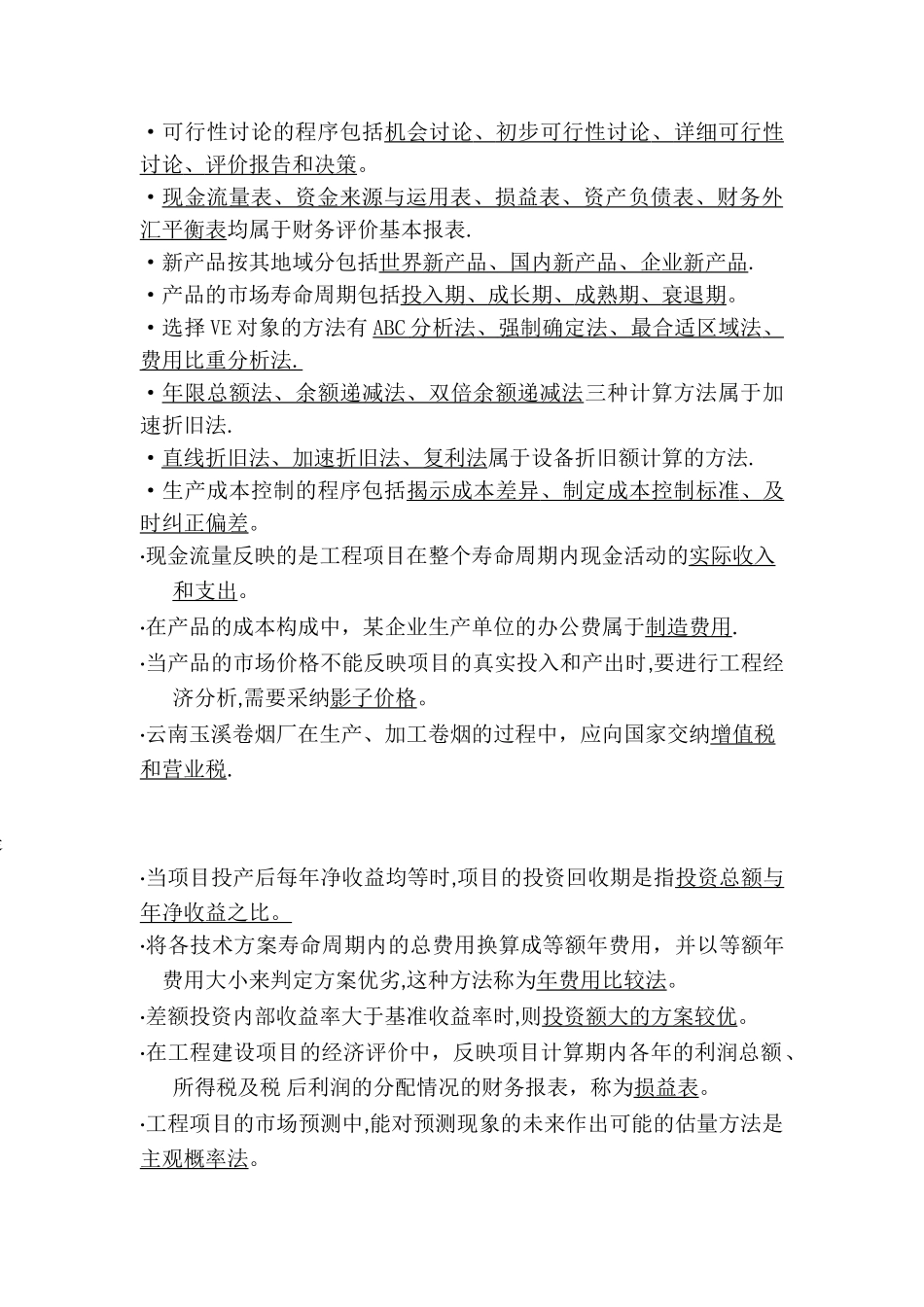 工程经济复习题_第3页