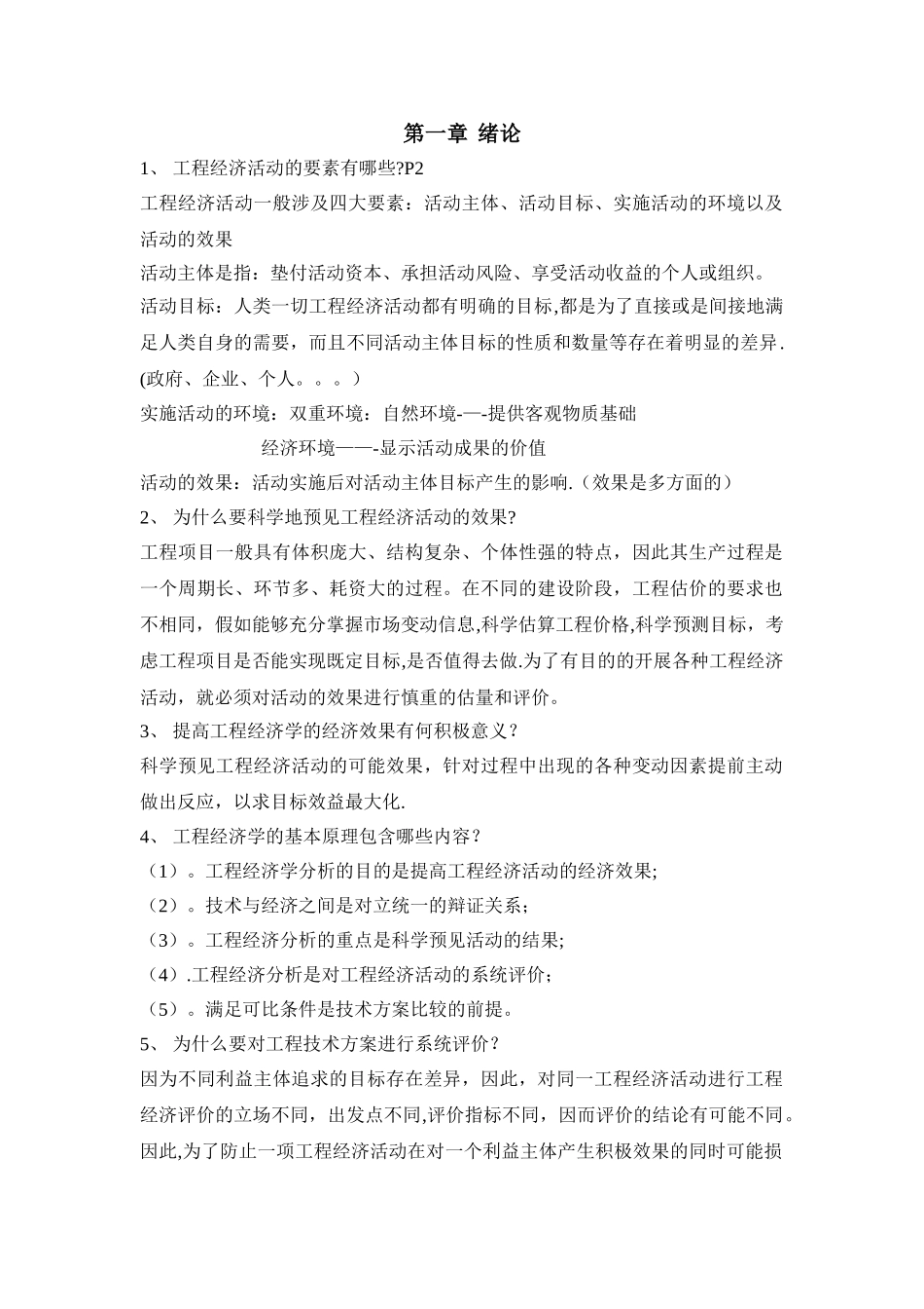 工程经济学--课后习题_第1页