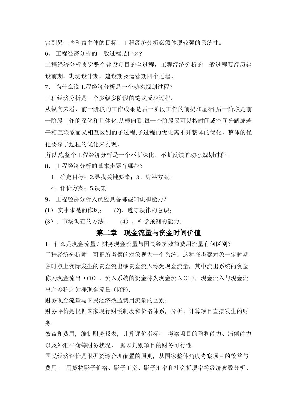 工程经济学--课后习题_第2页