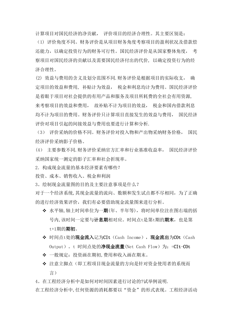 工程经济学--课后习题_第3页