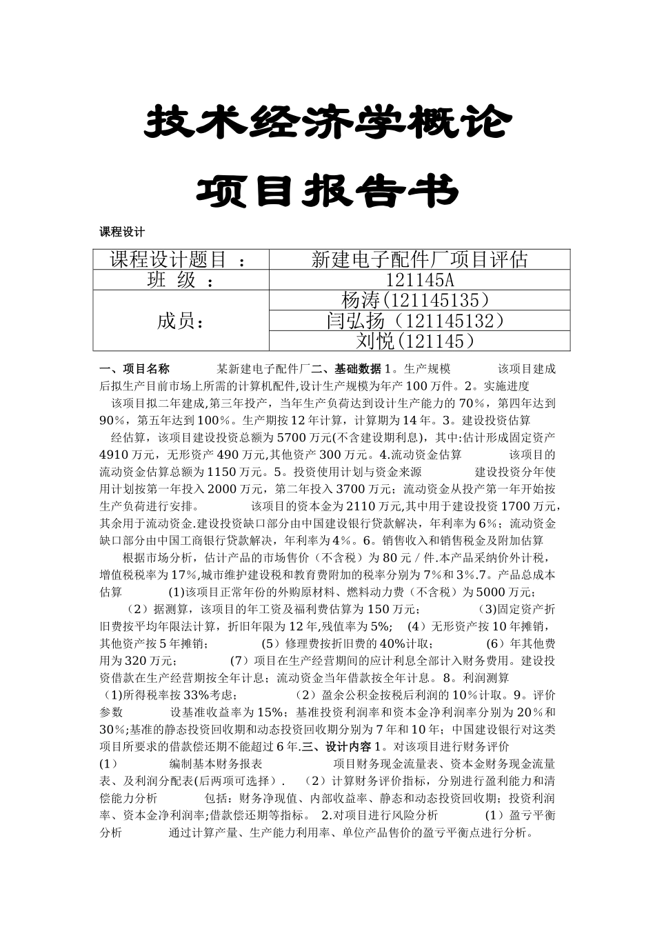 工程经济大作业-_第1页
