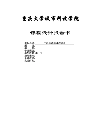 工程经济学-课程设计