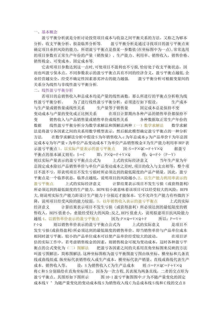 工程经济学2024——盈亏平衡分析_第1页