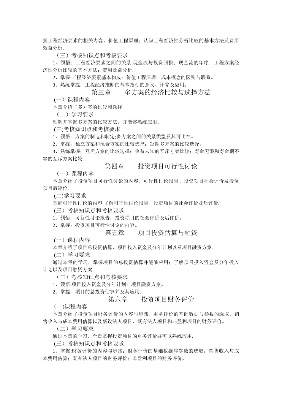 工程经济学与项目融资-自考大纲及历年真题_第2页