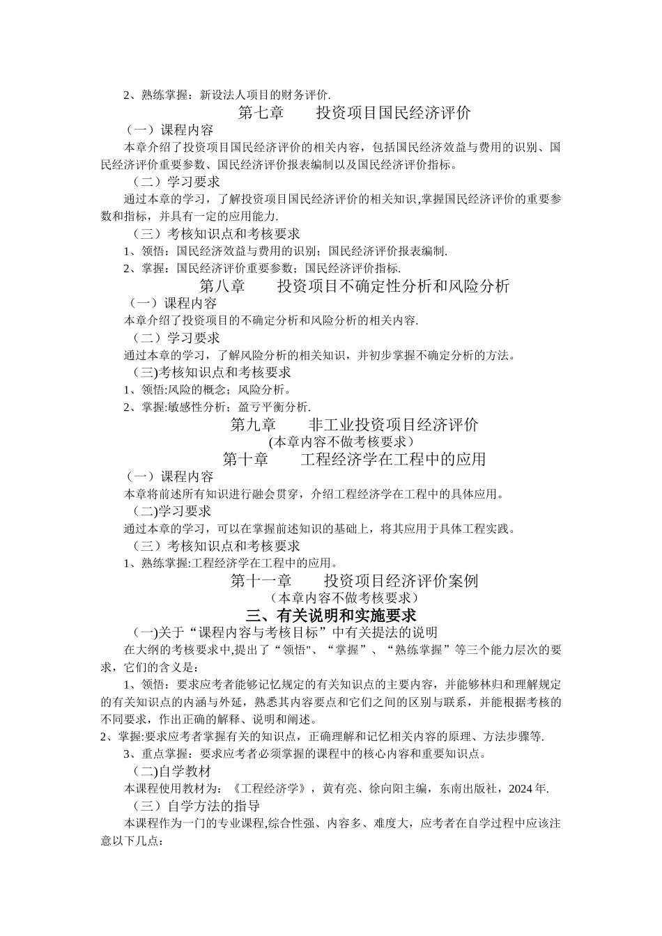 工程经济学与项目融资-自考大纲及历年真题_第3页