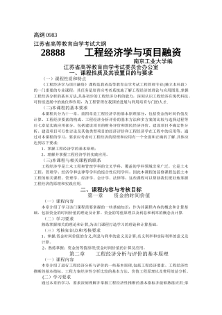 工程经济学与项目融资-自考大纲及历年真题
