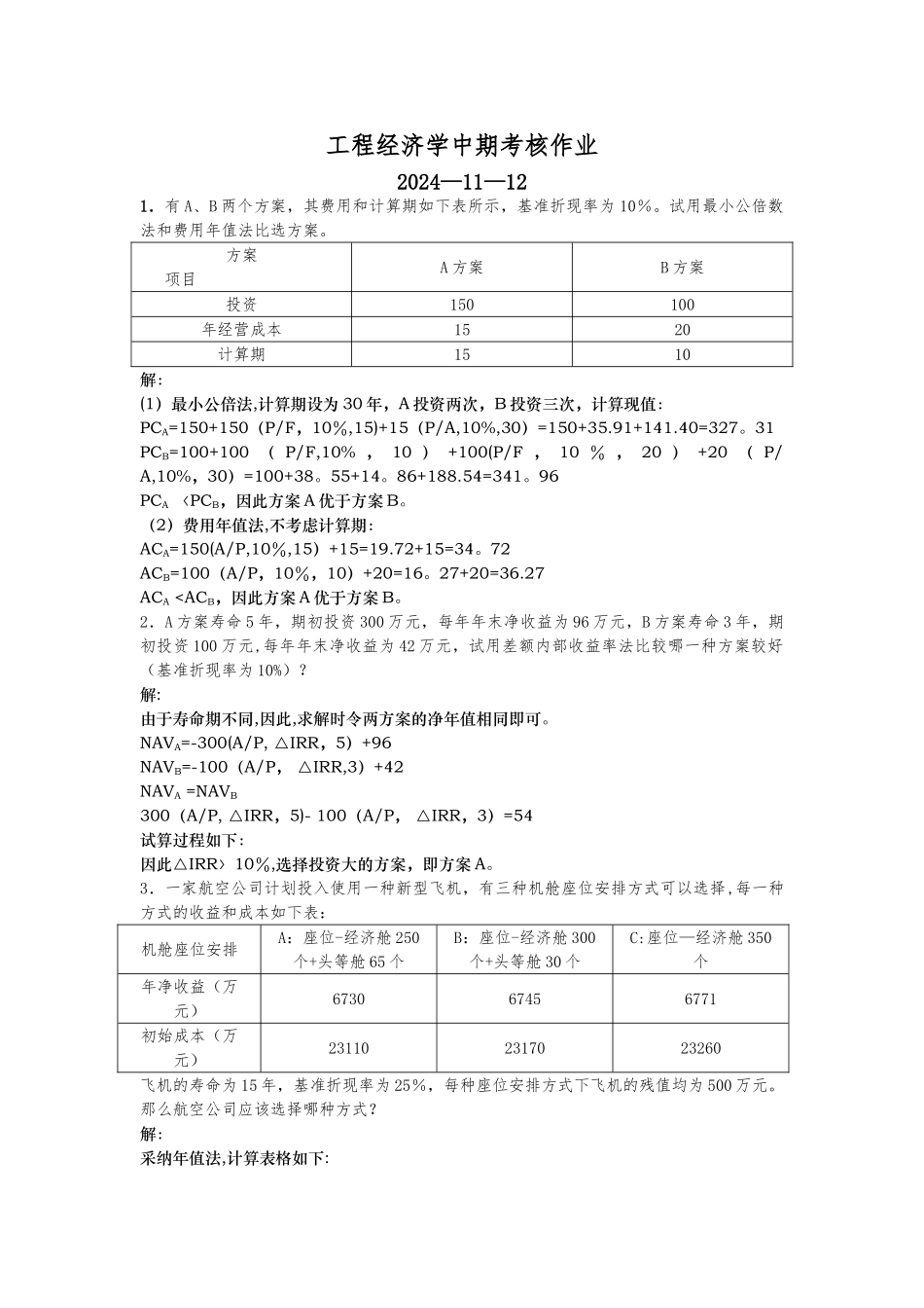 工程经济学中期考核复习题_第1页