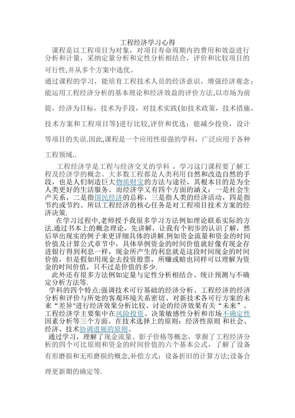 工程经济学习心得_第1页