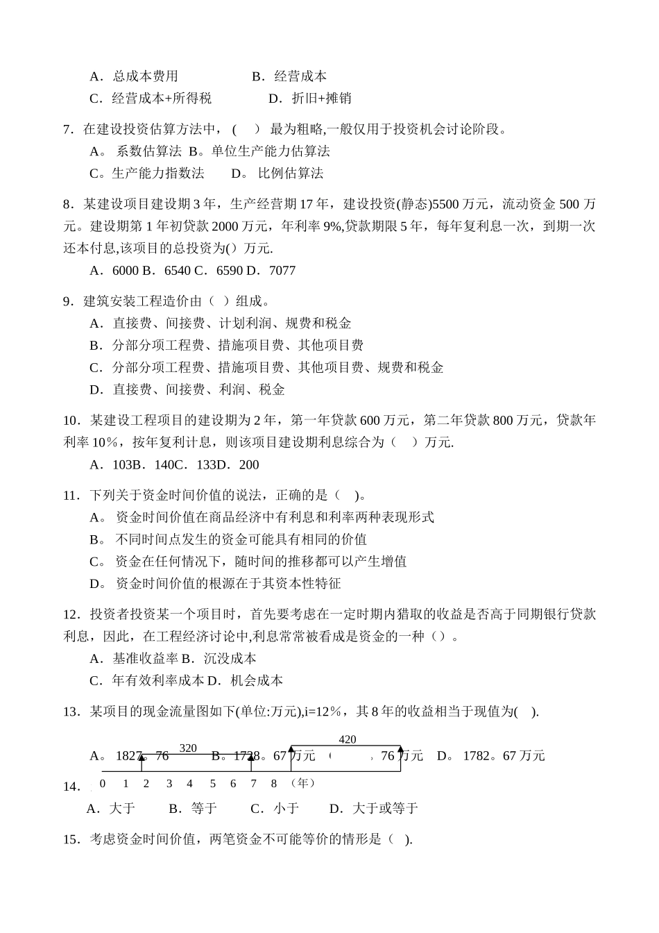 工程经济学习题附答案_第2页