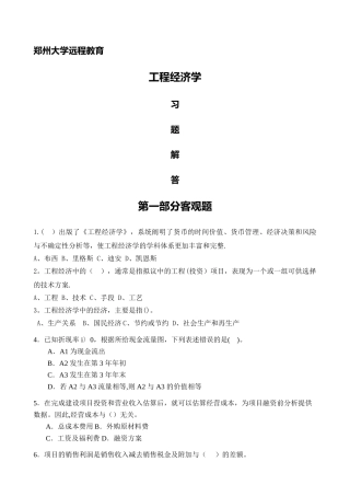 工程经济学习题附答案