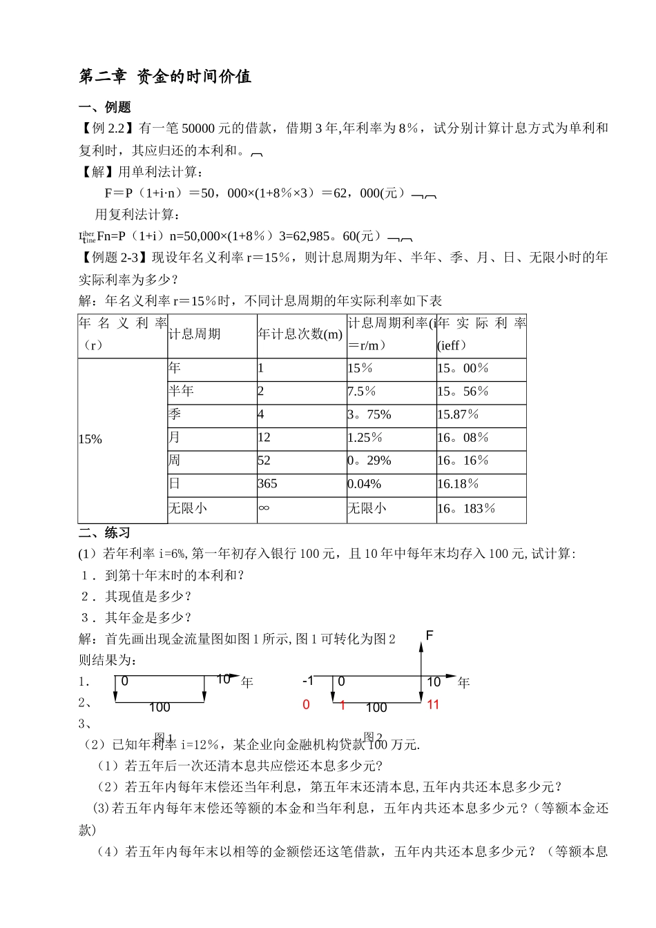 工程经济学例题与练习_第1页