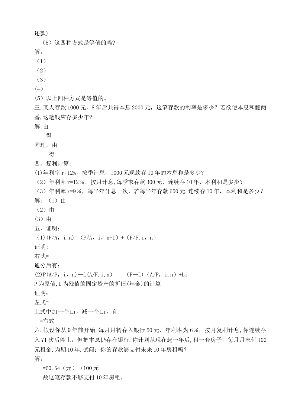 工程经济学例题与练习_第2页
