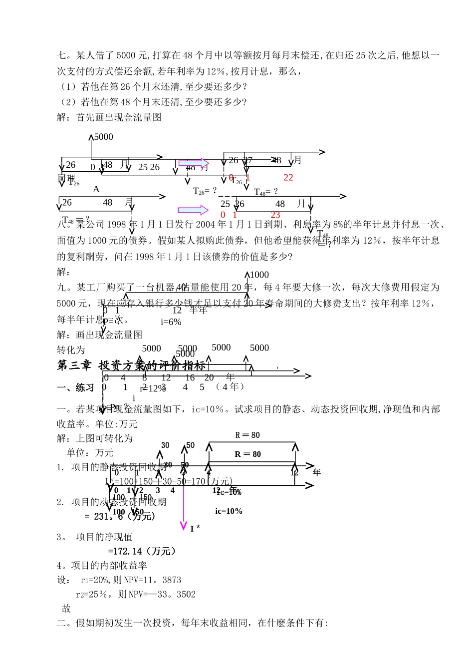 工程经济学例题与练习_第3页