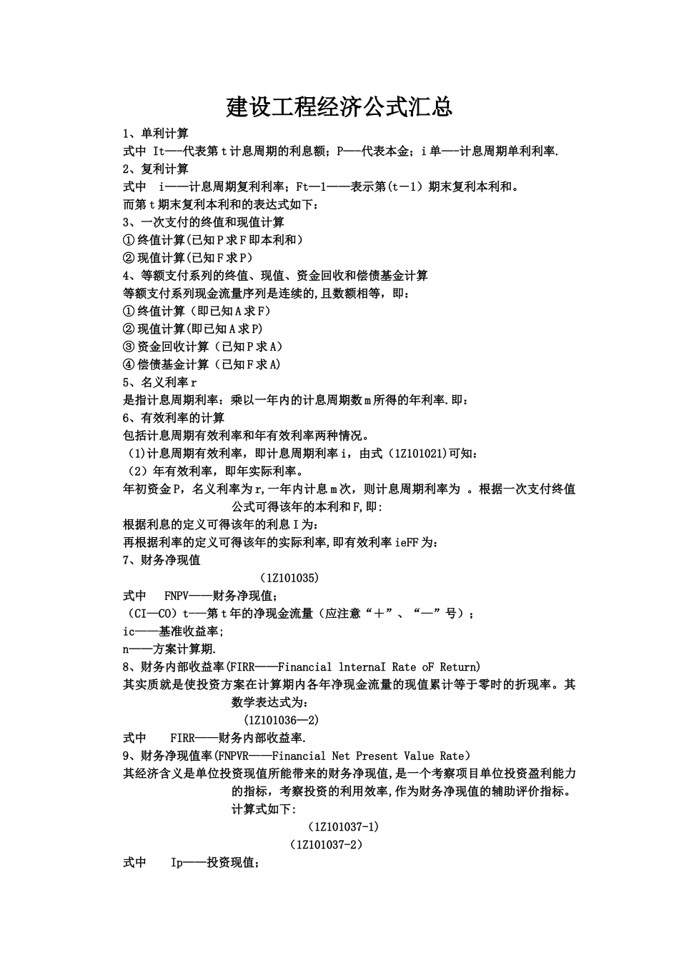 工程经济学公式_第1页