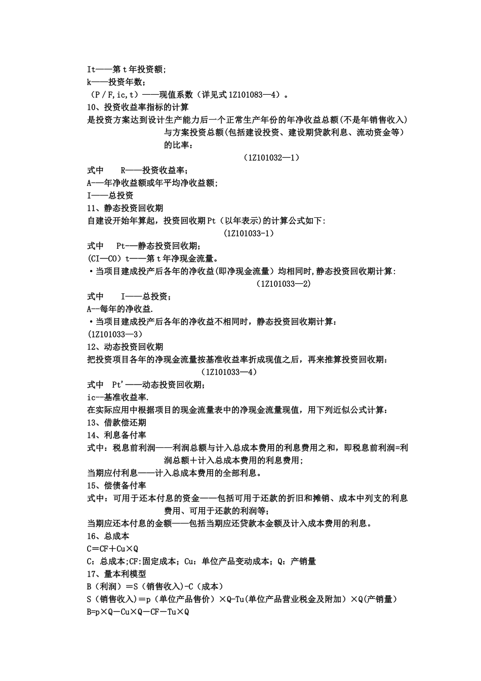 工程经济学公式_第2页