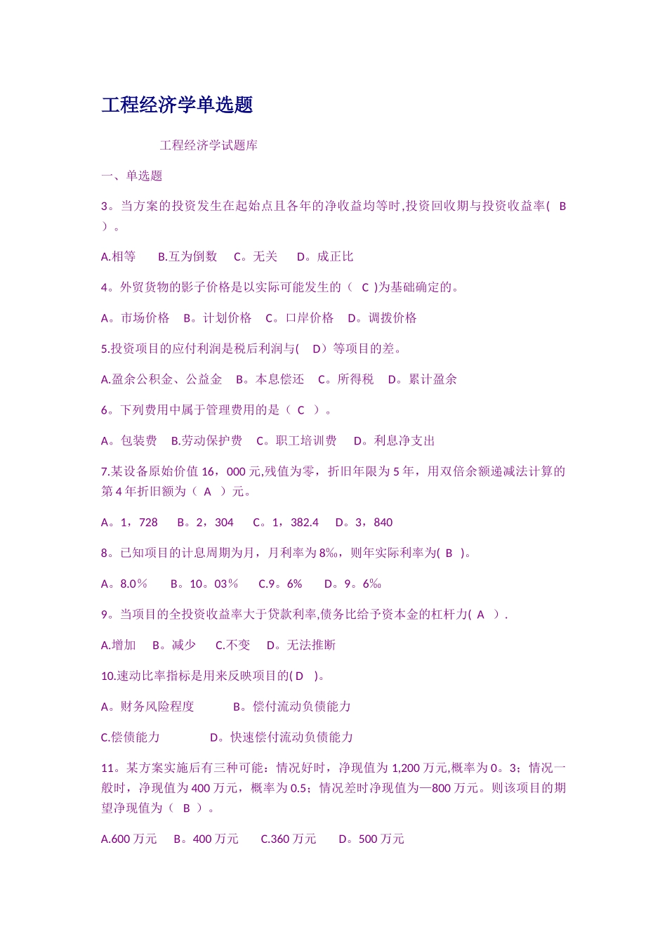 工程经济学单选题_第1页