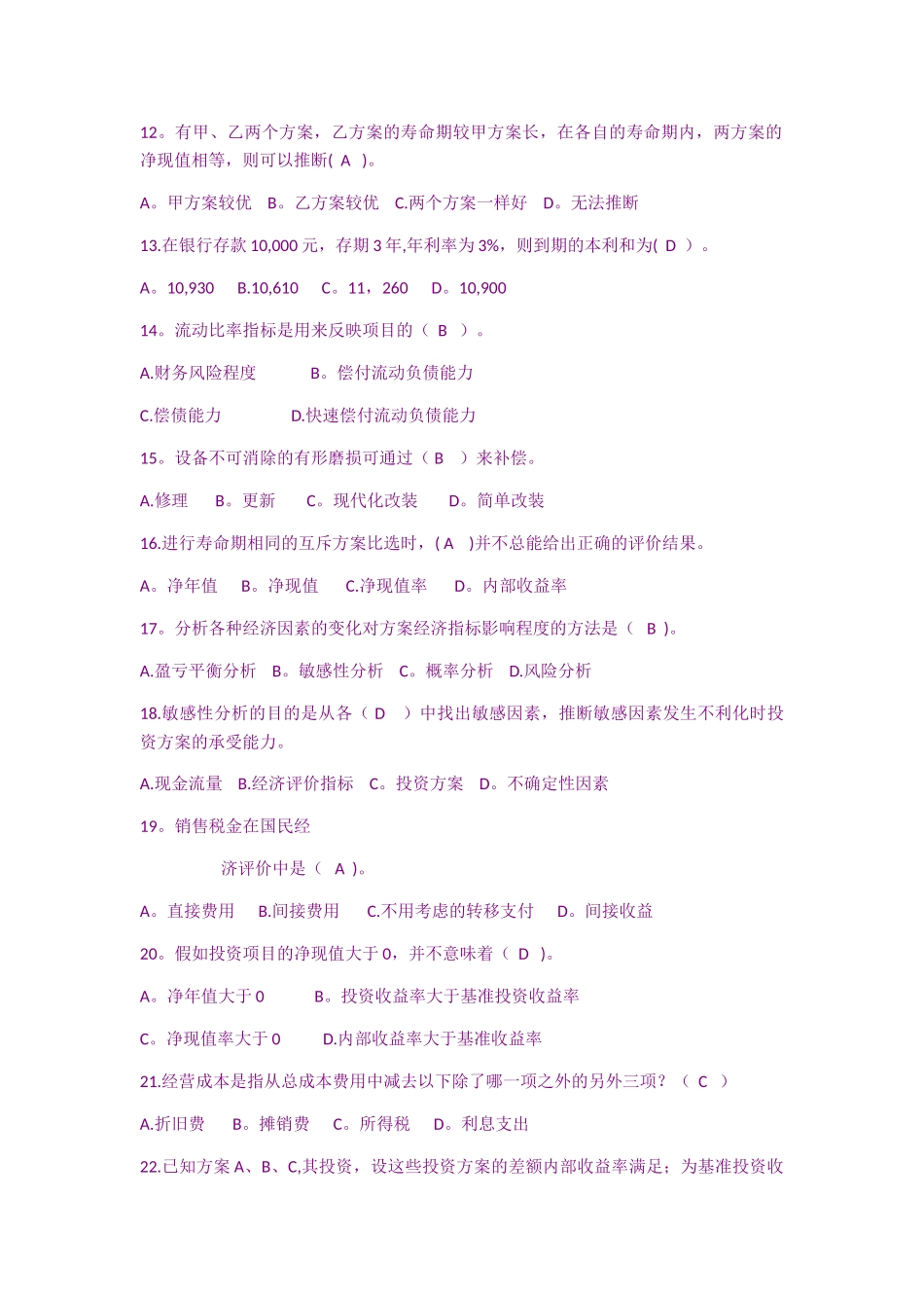 工程经济学单选题_第2页