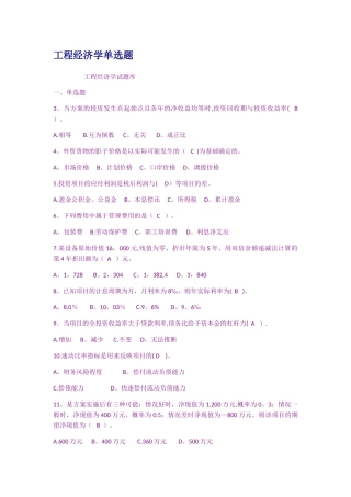 工程经济学单选题