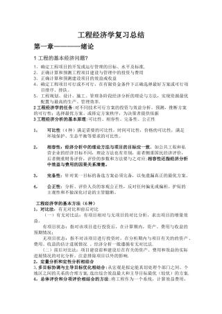 工程经济学复习总结