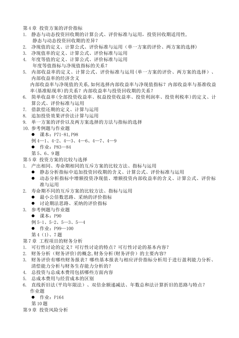 工程经济学复习提纲_第2页