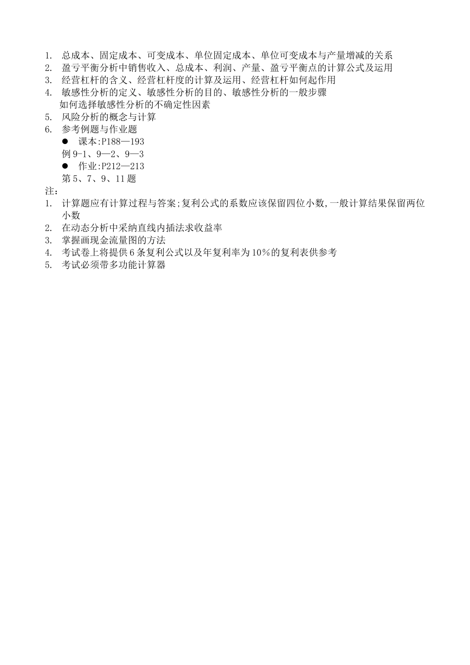 工程经济学复习提纲_第3页