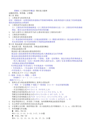 工程经济学复习提纲