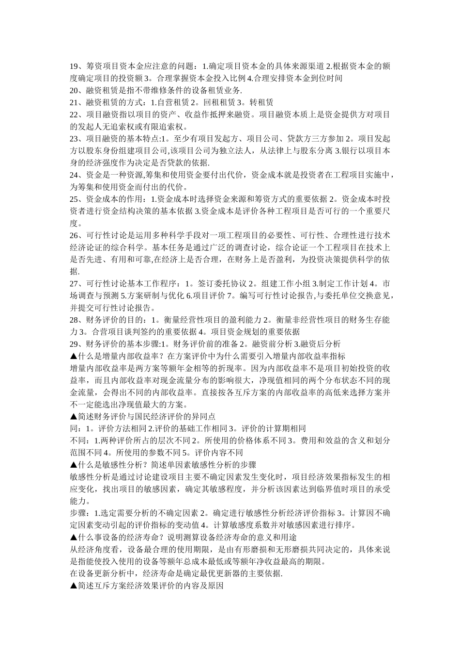 工程经济学复习资料_第2页