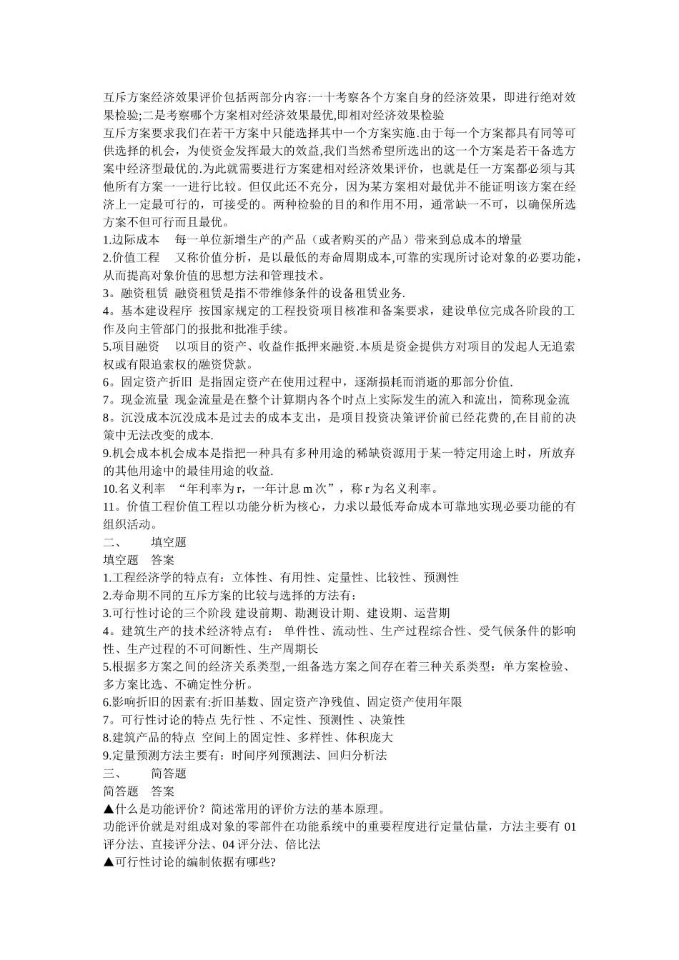 工程经济学复习资料_第3页