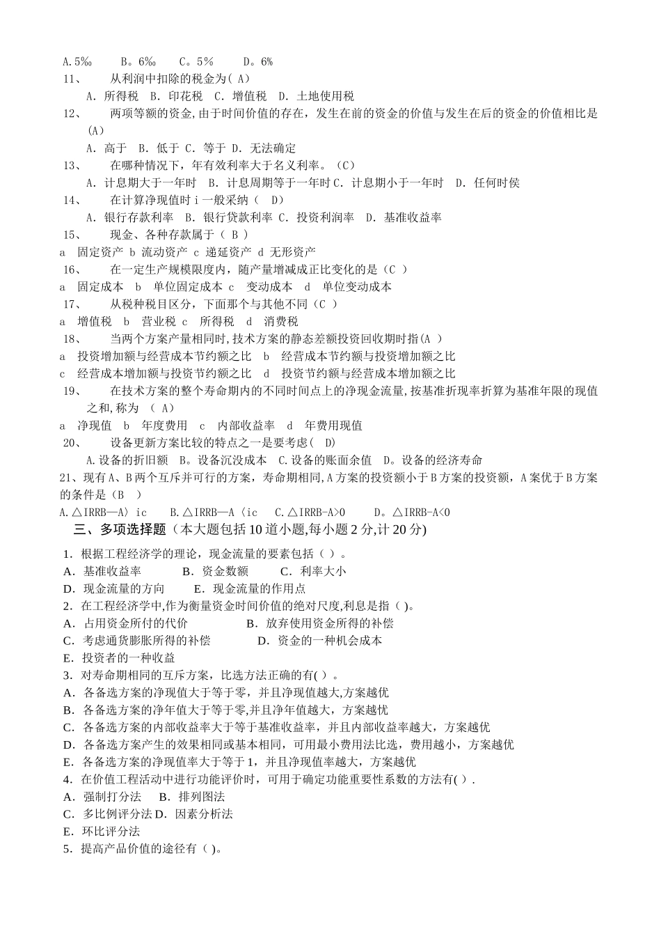 工程经济学复习题及答案_第2页