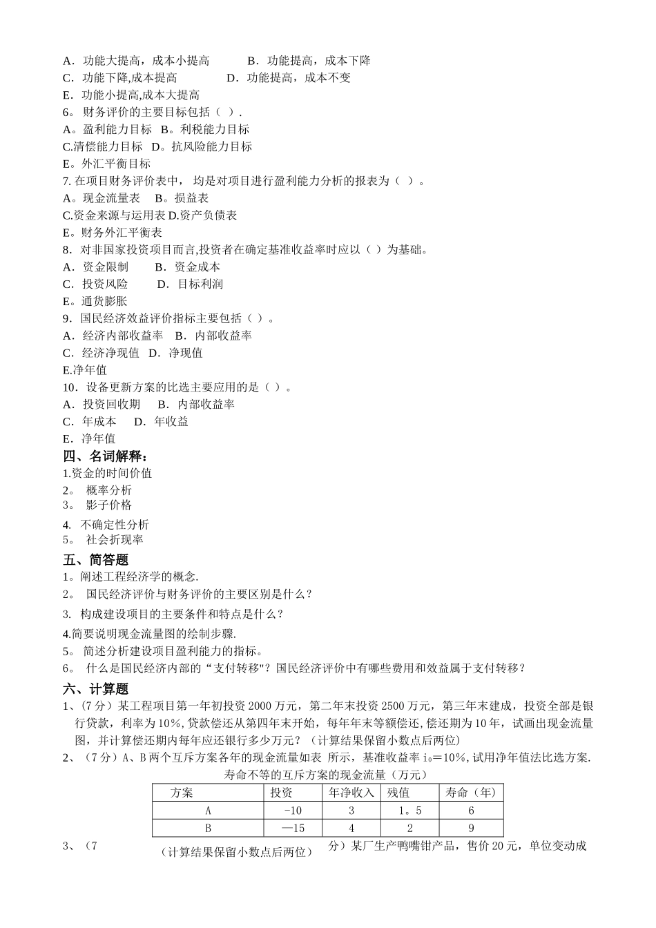 工程经济学复习题及答案_第3页