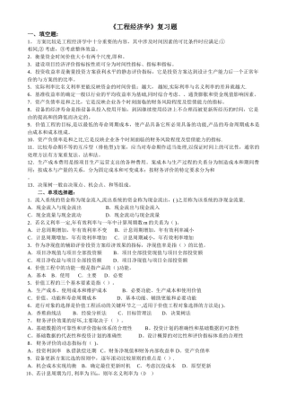 工程经济学复习题及答案