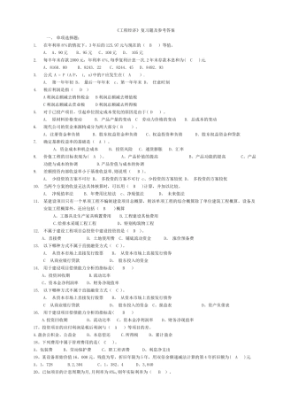 工程经济学复习题