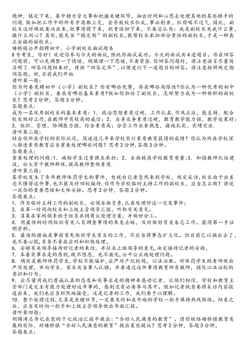 2025年教师招聘考试之竞选副校长试题_第2页