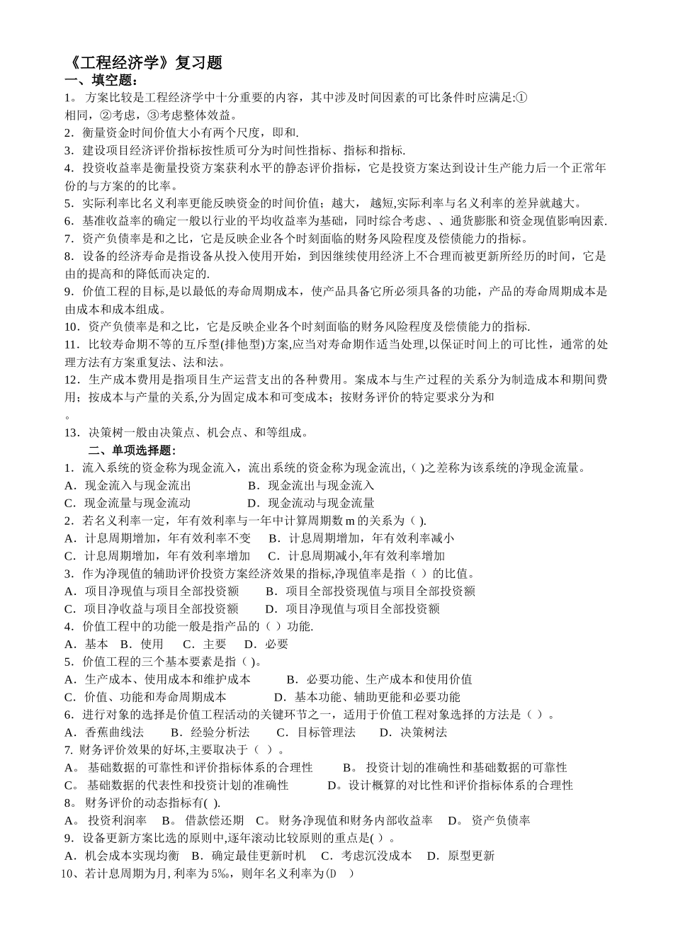 工程经济学复习题及答案24005_第1页