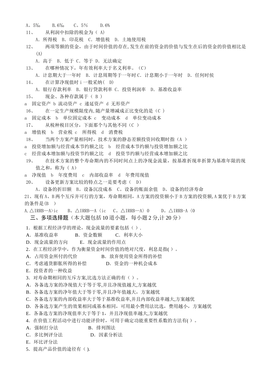 工程经济学复习题及答案24005_第2页