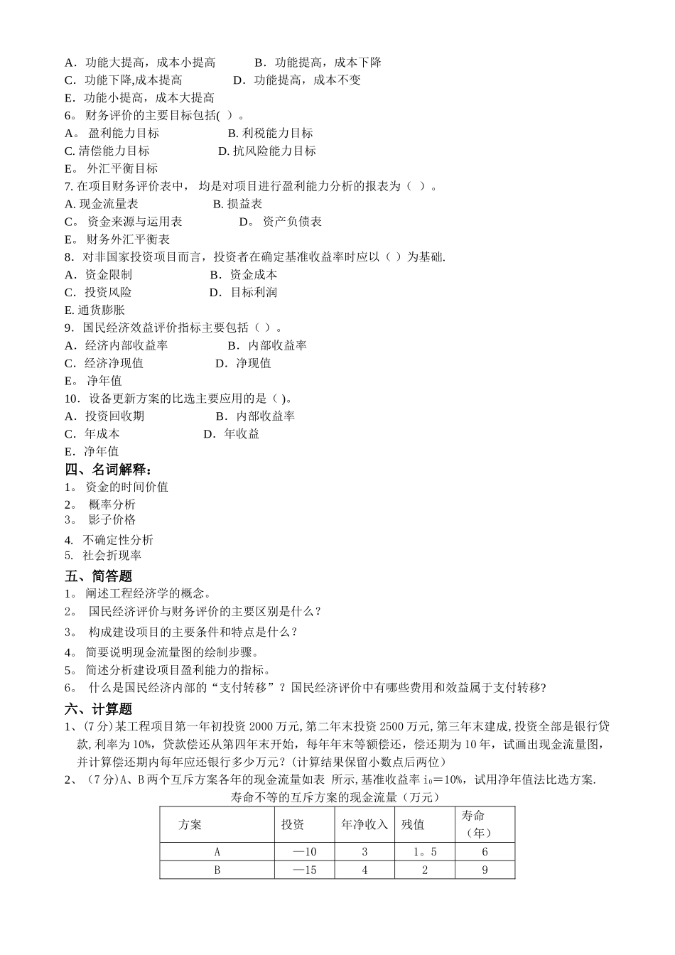 工程经济学复习题及答案24005_第3页