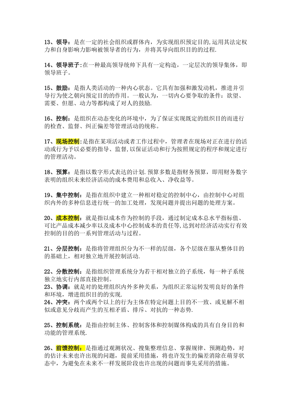 2025年管理学名词解释47个_第2页