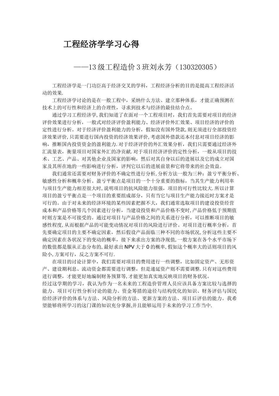 工程经济学学习心得_第1页