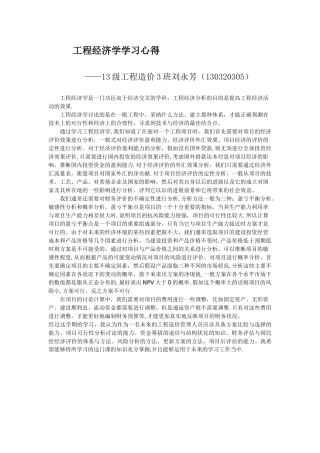 工程经济学学习心得