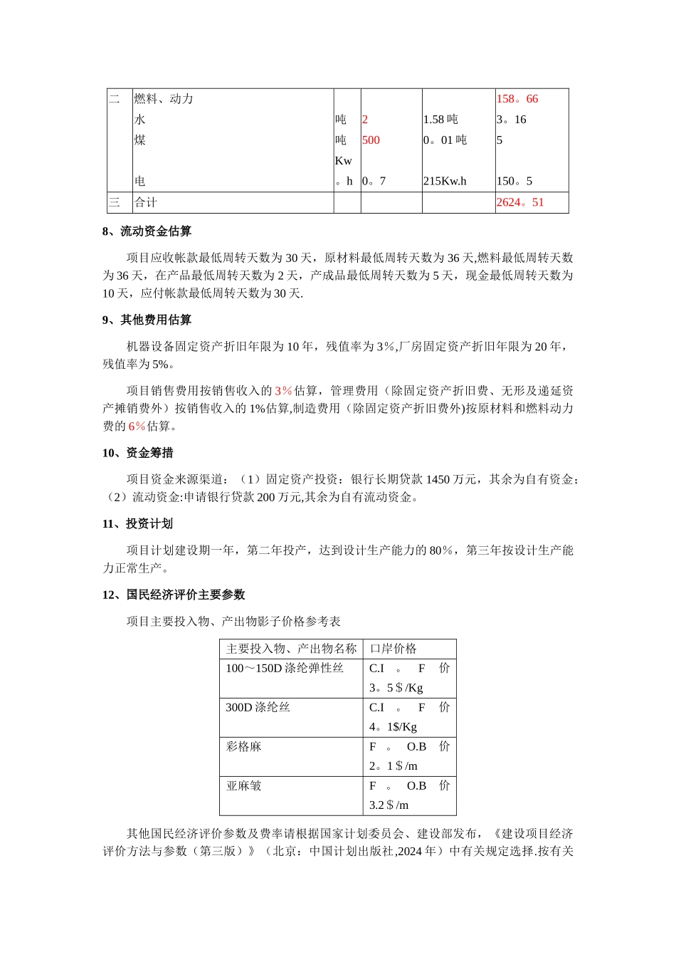 工程经济学大作业_第3页