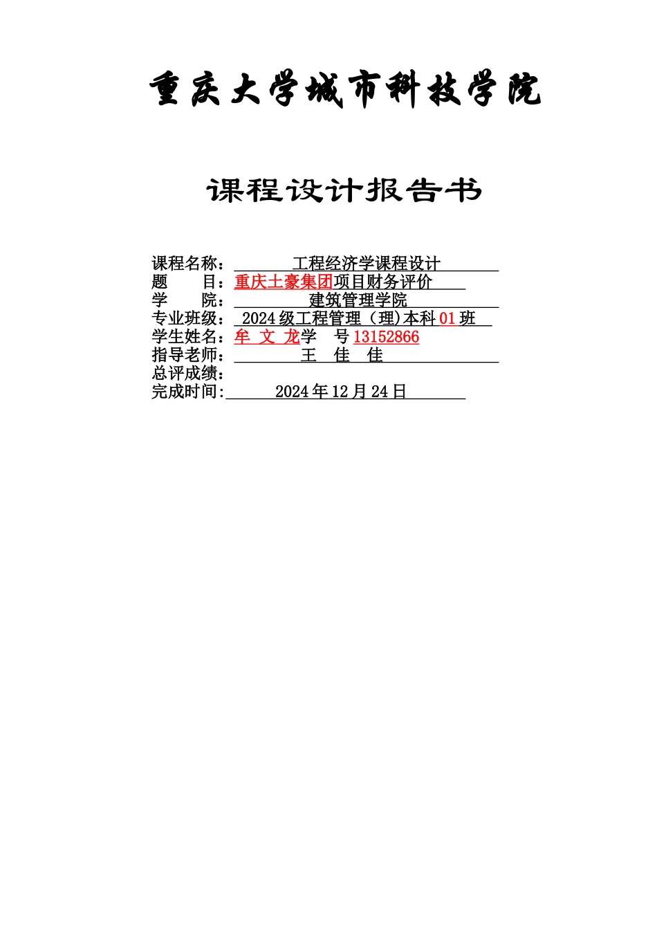 工程经济学报告书_第1页