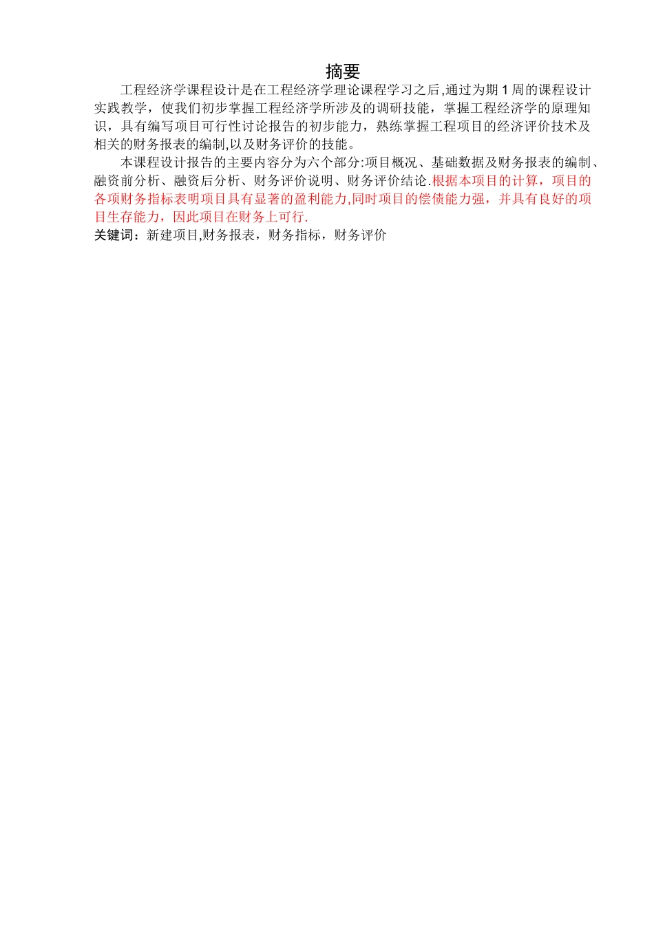 工程经济学报告书_第2页