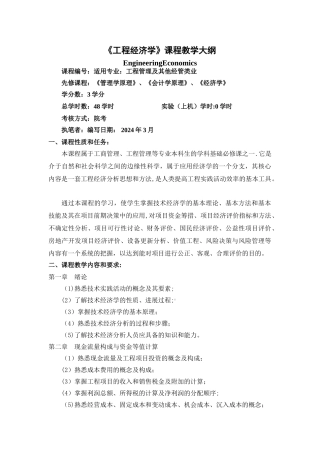 工程经济学教学大纲