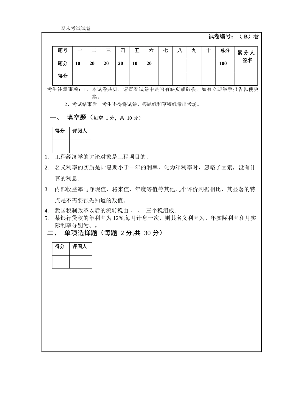 工程经济学期末考试试卷_第1页