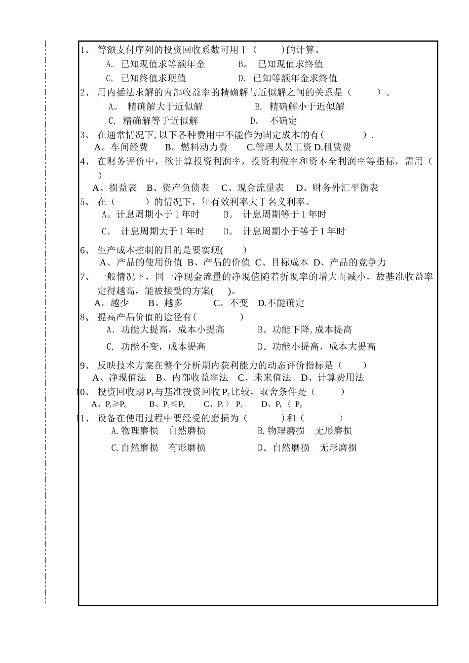 工程经济学期末考试试卷_第2页