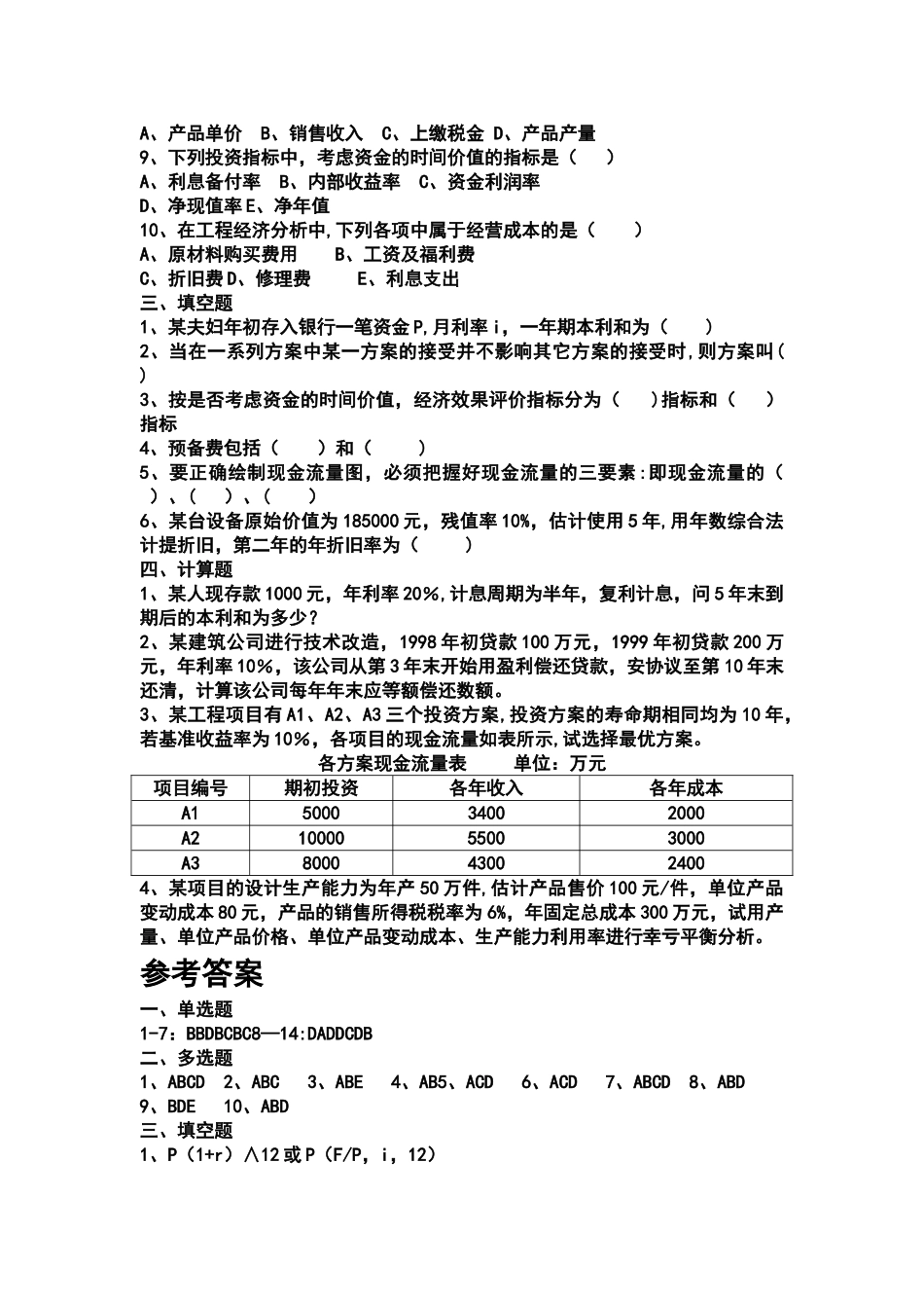 工程经济学期中试题含答案_第3页