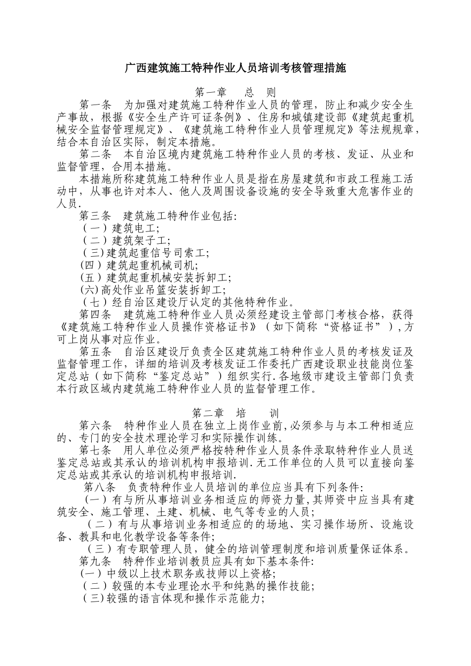 2025年施工管理广西建筑施工特种作业考核管理规定_第1页