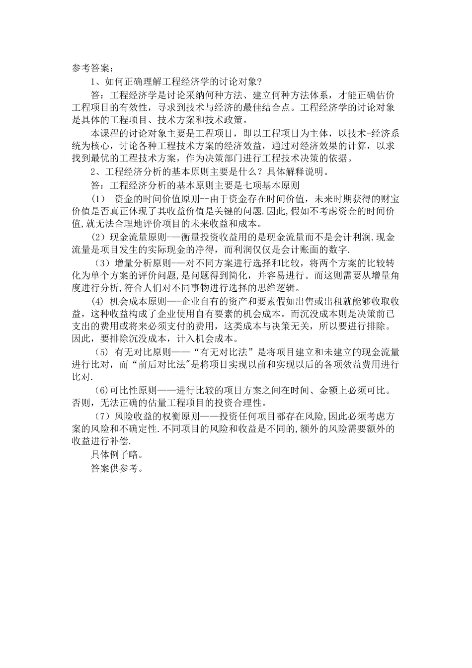 工程经济学第一次作业答案_第1页